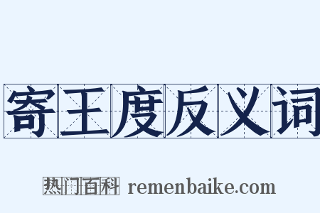 寄王度反义词是什么意思的图片